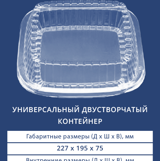 1630 Универсальный двустворчатый контейнер