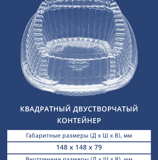 1631 Квадратный двустворчатый контейнер