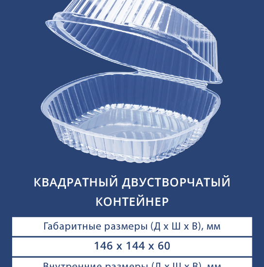 1729 Квадратный двустворчатый контейнер