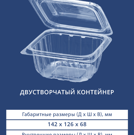 1850 Двустворчатый контейнер
