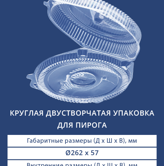 1932 Круглая двустворчатая упаковка для пирога