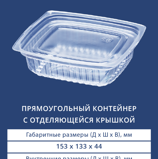 2400/2402 Прямоугольный контейнер с отделяющейся крышкой