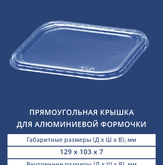 2410 Прямоугольная крышка для алюминиевой формы