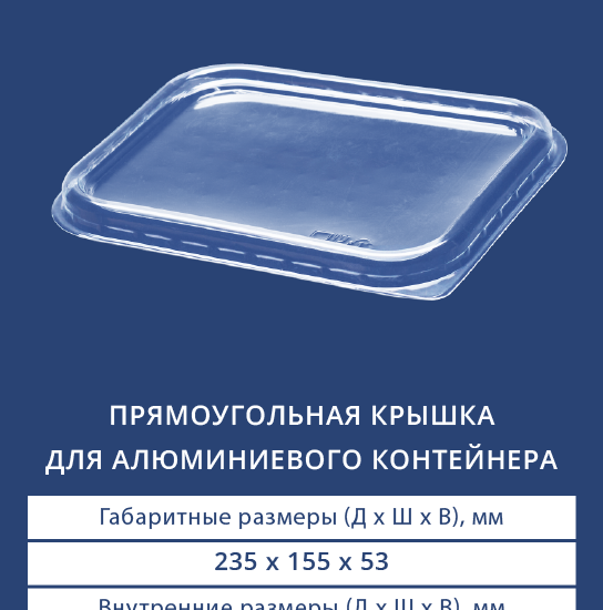 2411 Прямоугольная крышка для алюминиевого контейнера