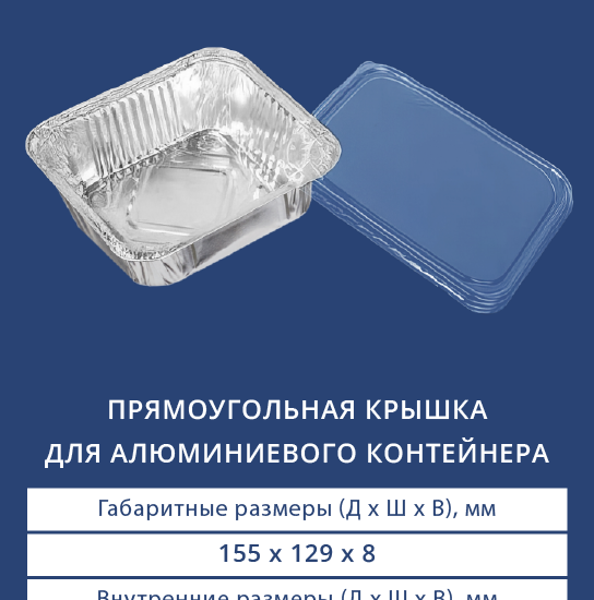 2413 Прямоугольная крышка для алюминиевого контейнера