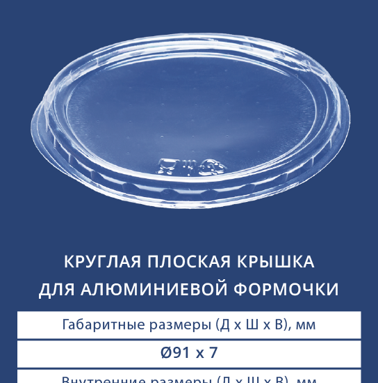 2610 Круглая плоская крышка для алюминиевой формы
