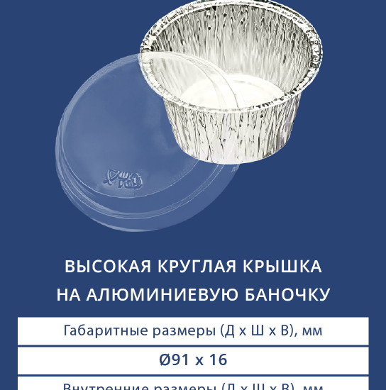 2611 Высокая круглая крышка на алюминиевую баночку
