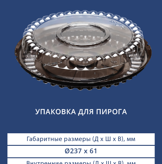 3621/3620 Упаковка для пирога