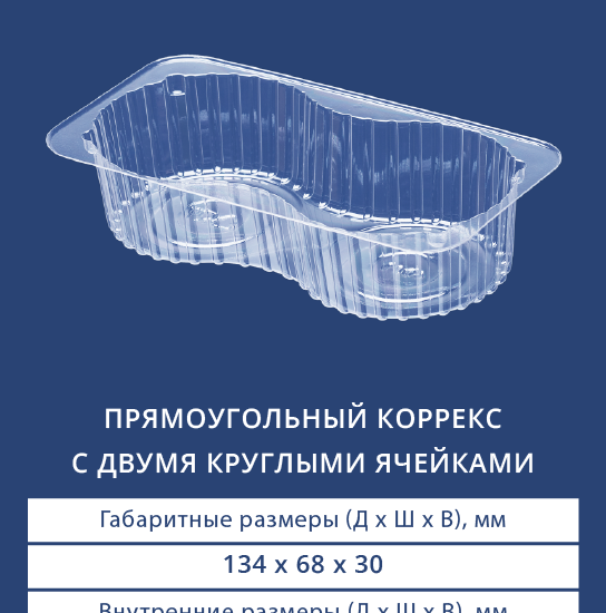 4001 Прямоугольный коррекс с двумя круглыми ячейками