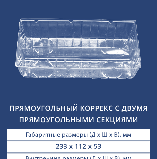 4004 Прямоугольный коррекс с двумя прямоугольными секциями