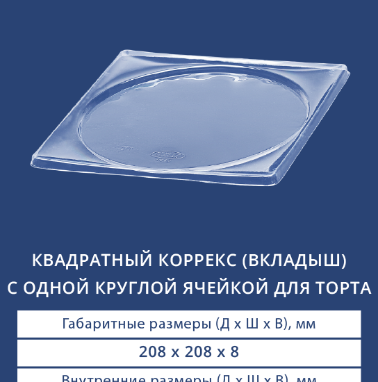 4011 Квадратный коррекс (вкладыш) с одной круглой ячейкой для торта
