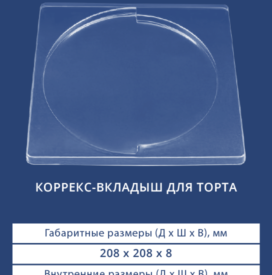 4013 Коррекс-вкладыш для торта