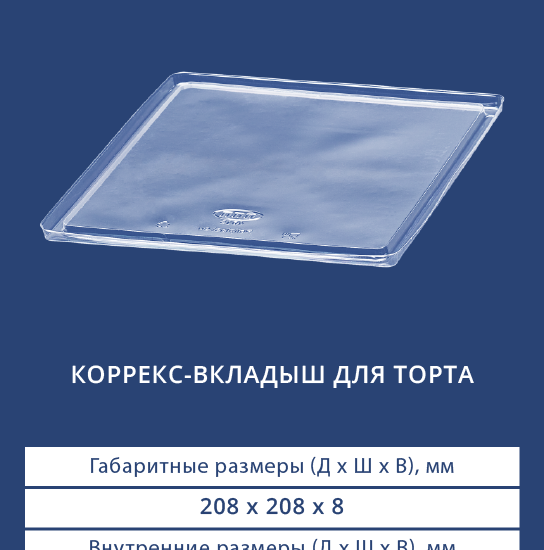 4015 Коррекс-вкладыш для торта