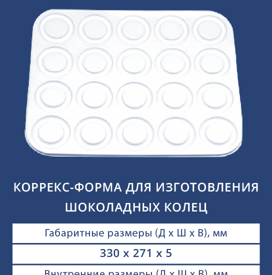 4020 Коррекс-форма для изготовления шоколадных колец
