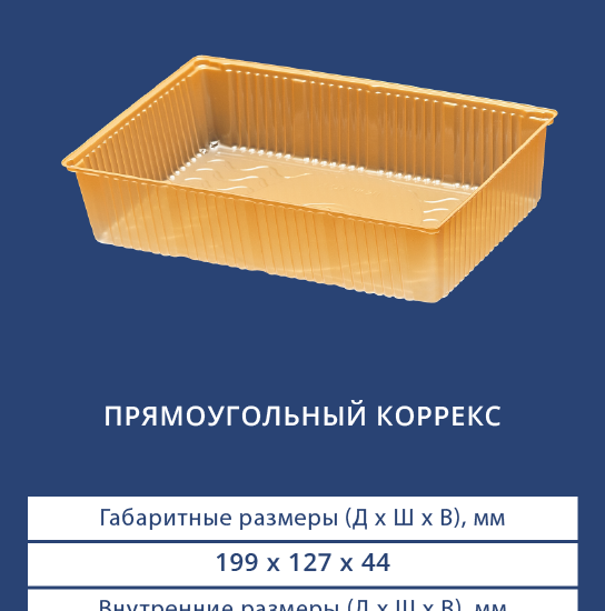 4101 Прямоугольный коррекс