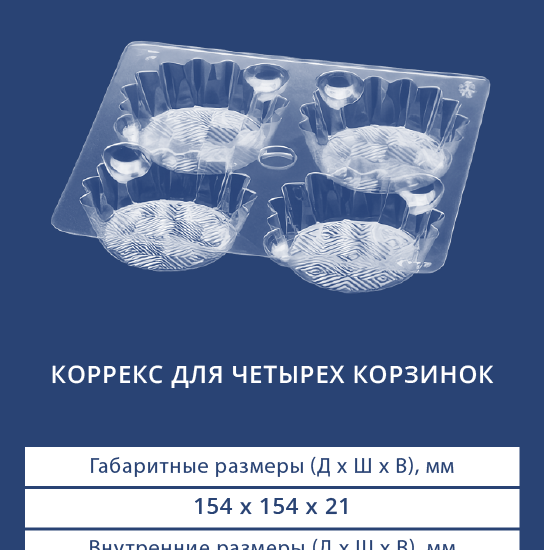 4107 Коррекс для четырех корзинок