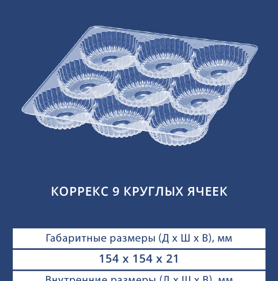 4109 Коррекс на девять круглых ячеек