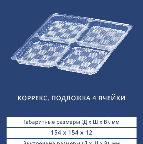 4114 Коррекс подложка на четыре ячейки