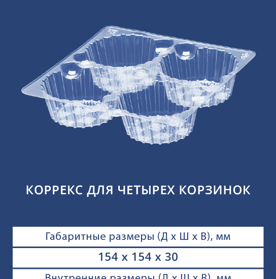 4117 Коррекс для четырех корзинок