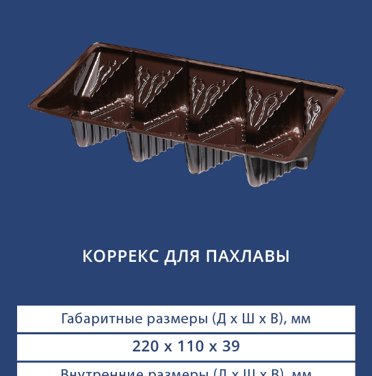 4204 Коррекс для пахлавы