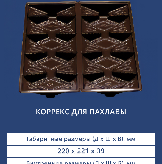 4208 Коррекс для пахлавы