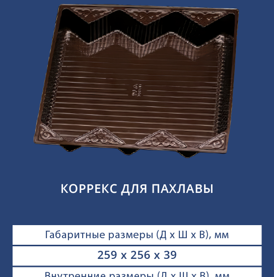 4224 Коррекс для пахлавы