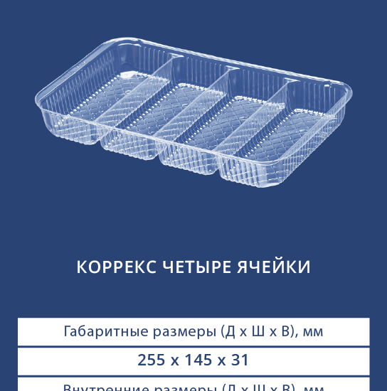 4514 Коррекс на четыре ячейки