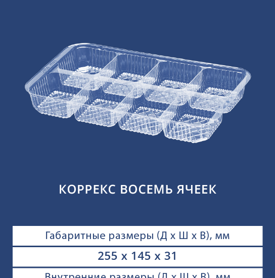 4518 Коррекс на восемь ячеек