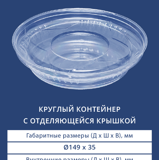 5000/5001 Круглый контейнер с отделяющейся крышкой