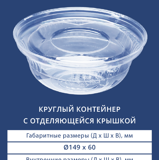 5000/5002 Круглый контейнер с отделяющейся крышкой