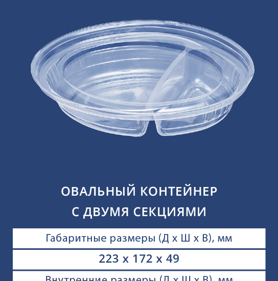 5100/5101 Овальный контейнер с двумя секциями