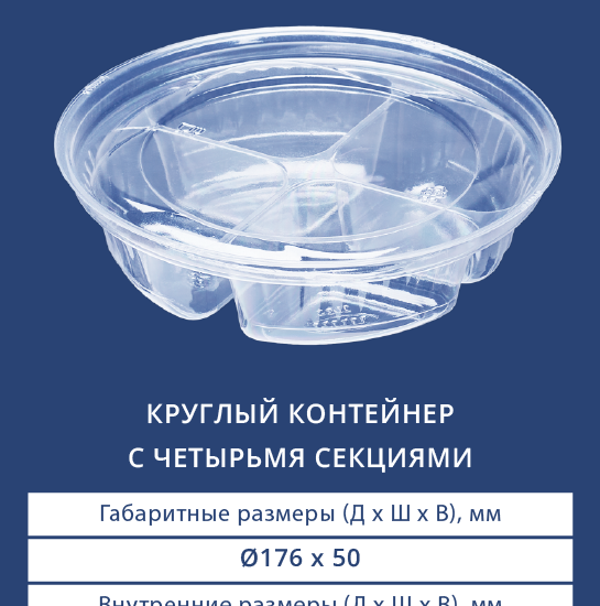 5200/5201 Круглый контейнер с четырьмя секциями с крышкой