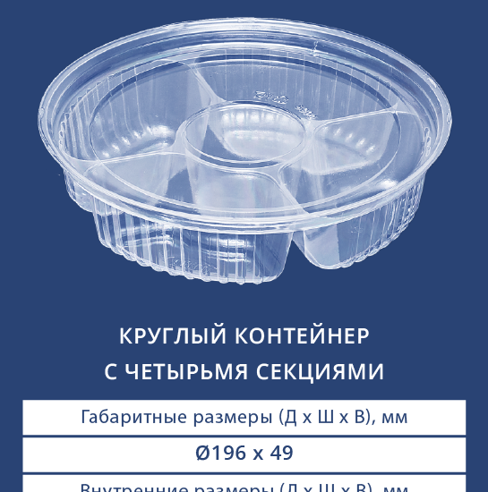 5300/5301 Круглый контейнер на четыре секции с крышкой