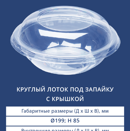 5400/5401 Круглый лоток под запайку с крышкой