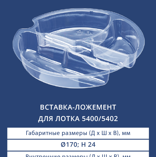 5411 Вставка-ложемент для лотка 5400/5402