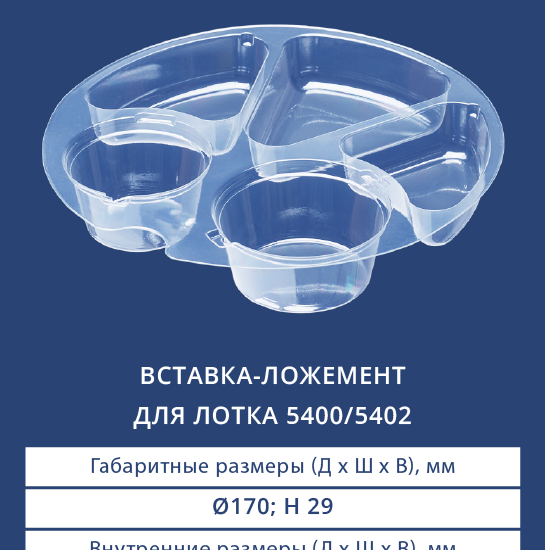 5412 Вставка-ложемент для лотка 5400/5402