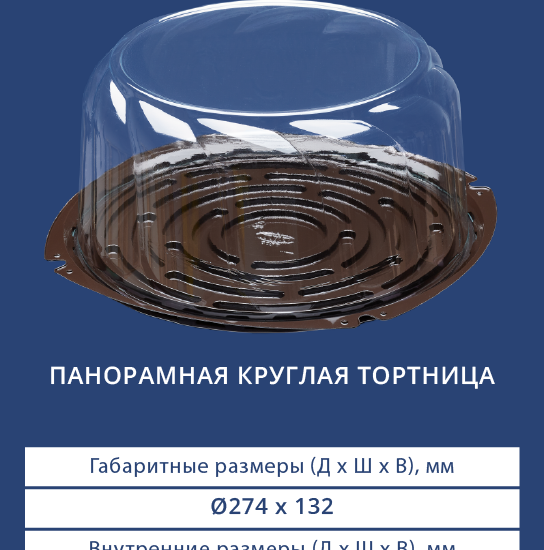 7202/7200 Панорамная круглая тортница