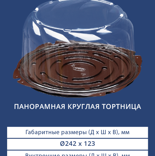 7612/7610 Панорамная круглая тортница