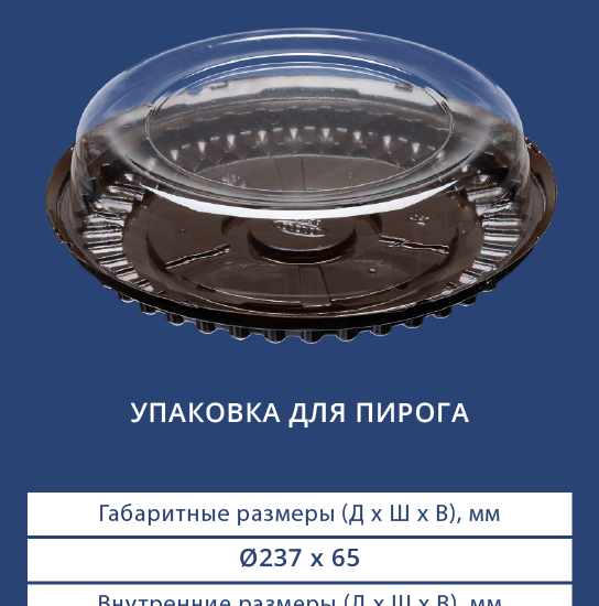 7621/3620 Упаковка для пирога
