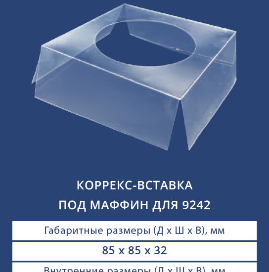 9840 Коррекс-вставка под маффин для 9242