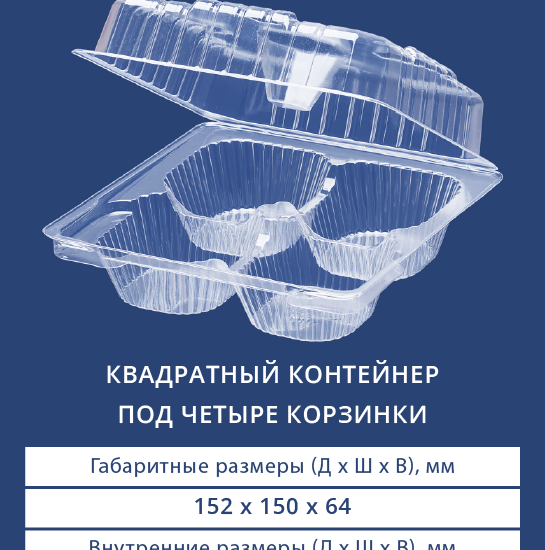 1106 Квадратный контейнер под четыре корзинки