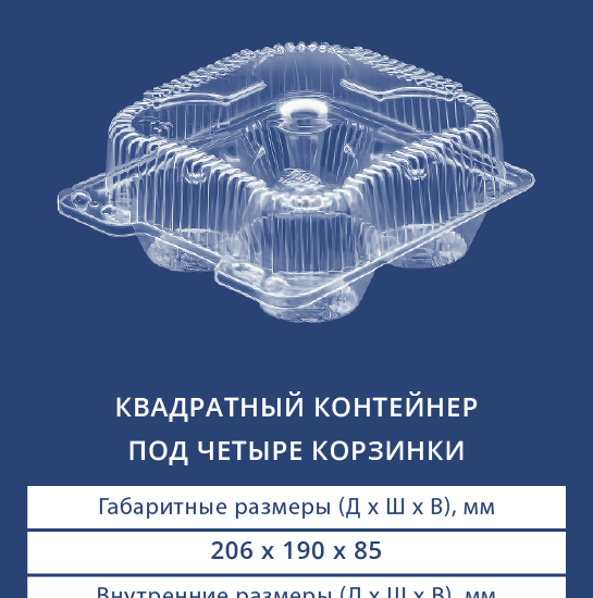 1107ЭКО Квадратный контейнер под 4 корзинки