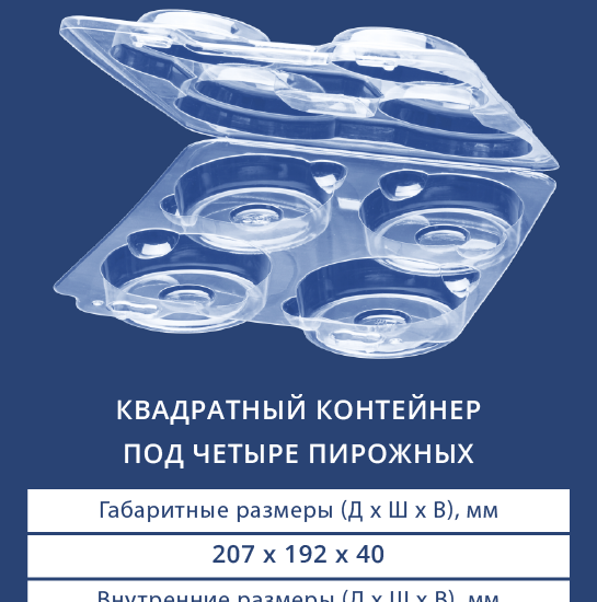 1109 Квадратный контейнер под четыре пирожных