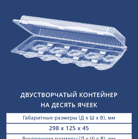 1110 Двустворчатый контейнер на десять ячеек