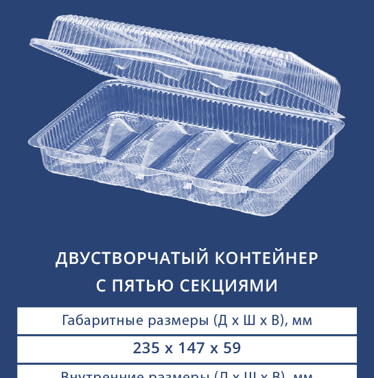 1115 Двустворчатый контейнер с пятью секциями
