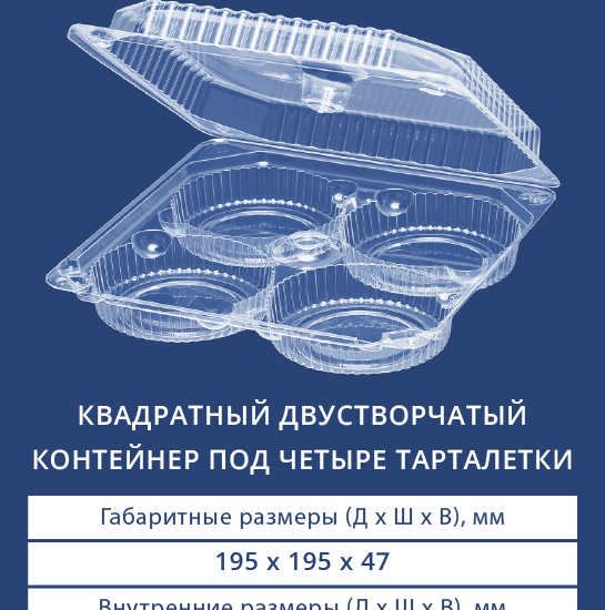 1118 Квадратный контейнер под четыре тарталетки