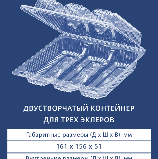 1123 Двустворчатый контейнер для трех эклеров