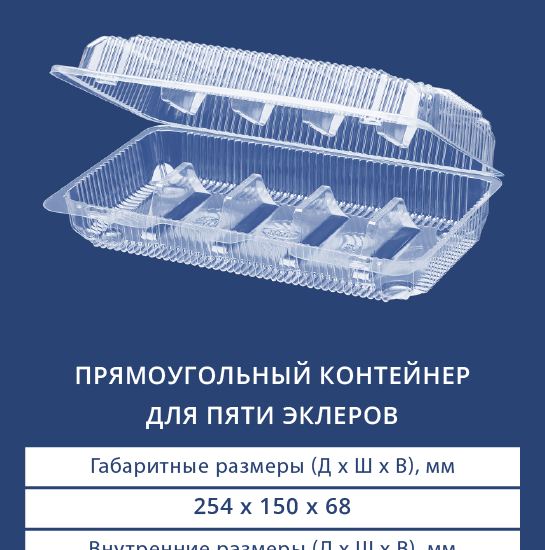 1125 Прямоугольный контейнер для пяти эклеров