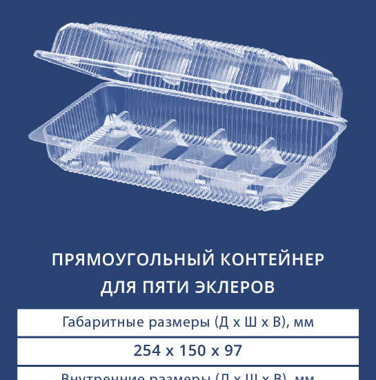 1125В Прямоугольный контейнер для пяти эклеров