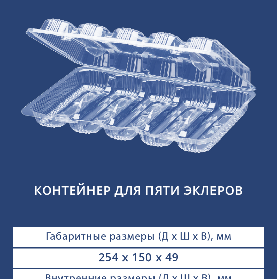 1126 Контейнер для пяти эклеров